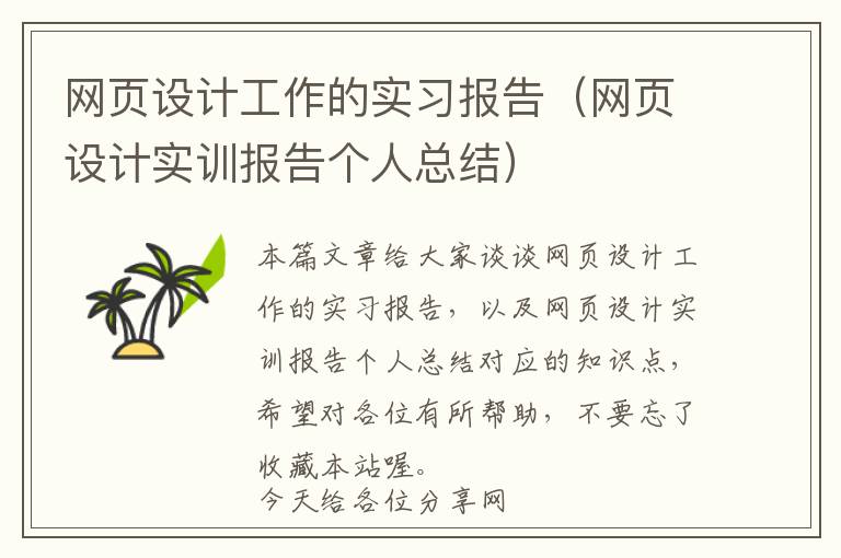网页设计工作的实习报告(网页设计实训报告个人总结)
