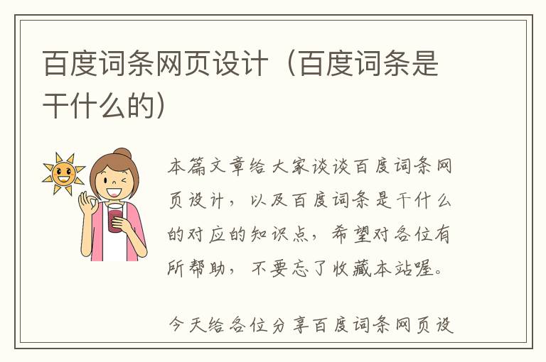 百度词条网页设计(百度词条是干什么的)