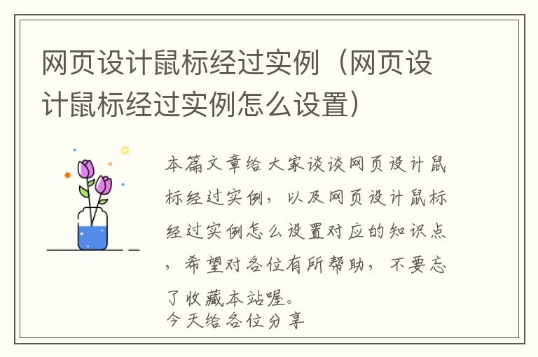 网页设计鼠标经过实例(网页设计鼠标经过实例怎么设置)