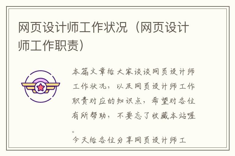 网页设计师工作状况(网页设计师工作职责)