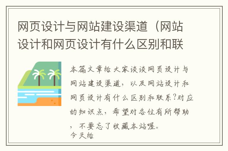 网页设计与网站建设渠道(网站设计和网页设计有什么区别和联系?)