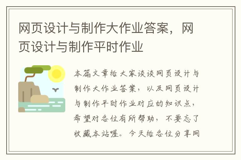 网页设计与制作大作业答案,网页设计与制作平时作业