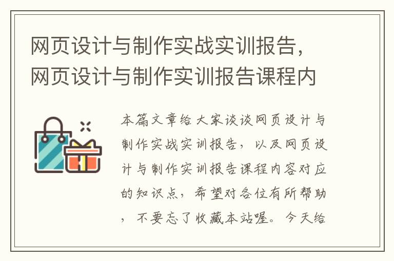 网页设计与制作实战实训报告,网页设计与制作实训报告课程内容