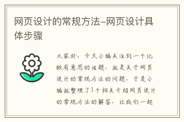 网页设计的常规方法-网页设计具体步骤