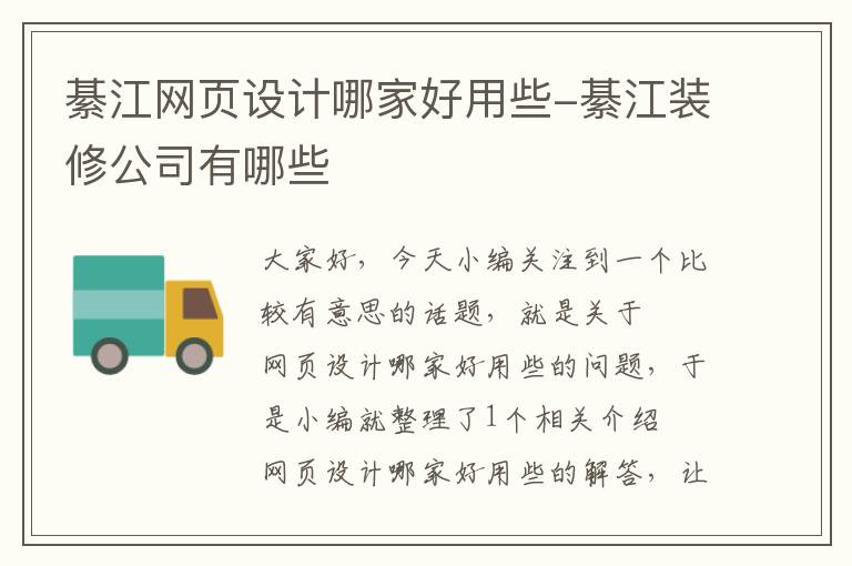 綦江网页设计哪家好用些-綦江装修公司有哪些