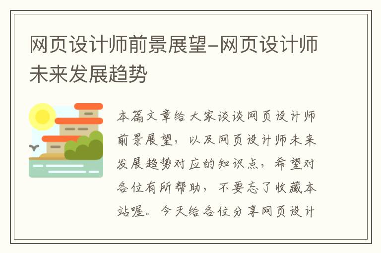 网页设计师前景展望-网页设计师未来发展趋势