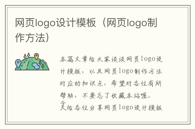 网页logo设计模板(网页logo制作方法)
