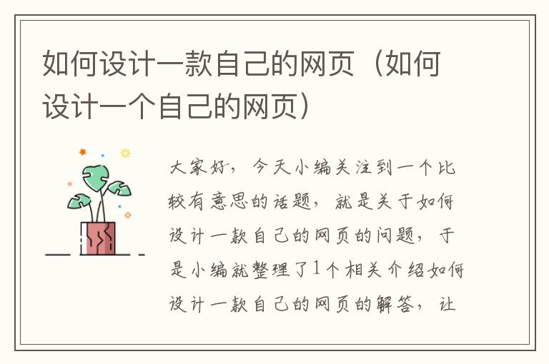 如何设计一款自己的网页(如何设计一个自己的网页)