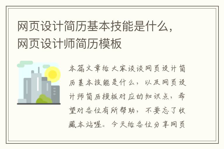 网页设计简历基本技能是什么,网页设计师简历模板