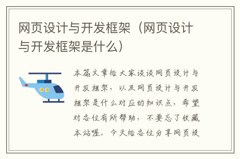 网页设计与开发框架(网页设计与开发框架是什么)