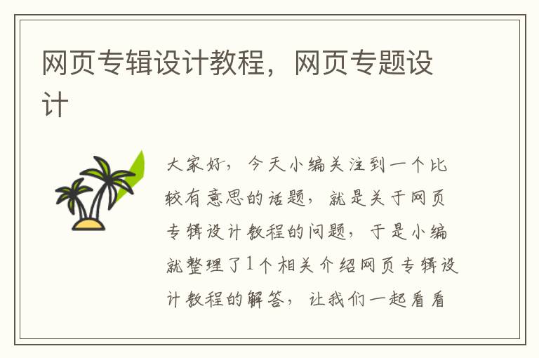 网页专辑设计教程,网页专题设计