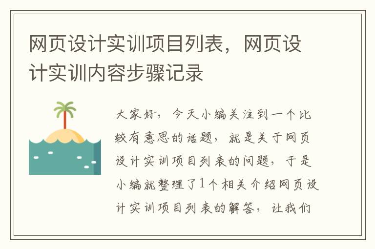 网页设计实训项目列表,网页设计实训内容步骤记录