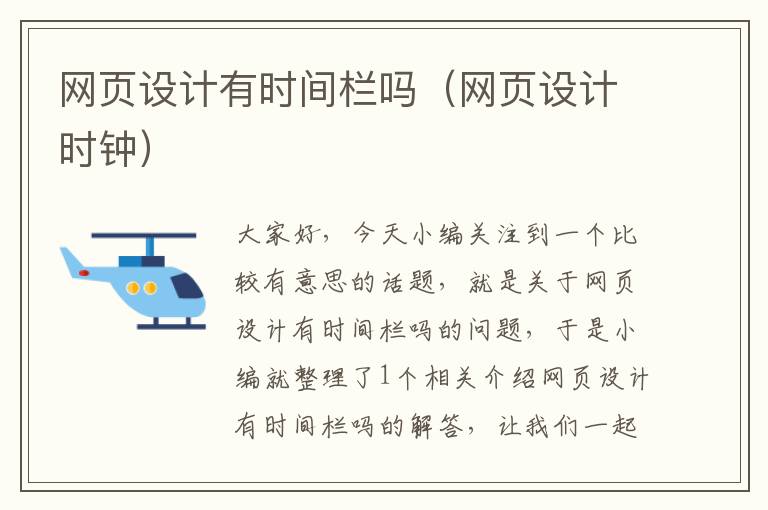 网页设计有时间栏吗(网页设计时钟)