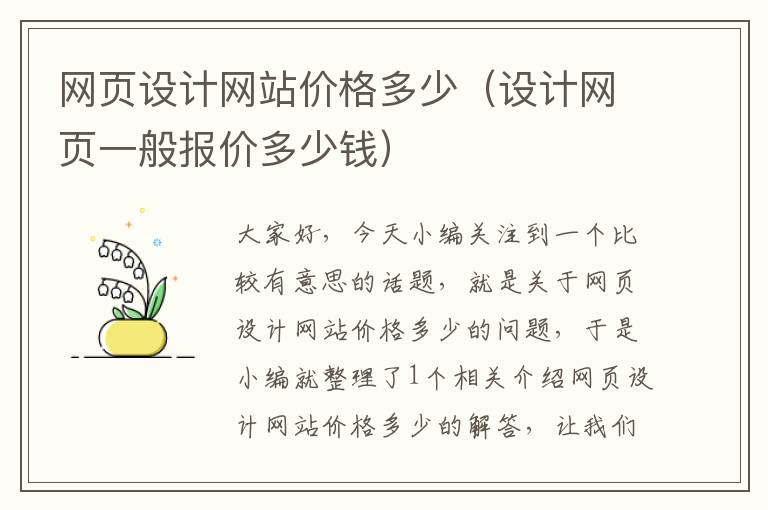网页设计网站价格多少（设计网页一般报价多少钱）