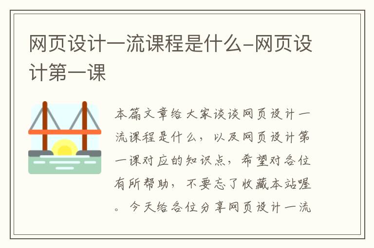 网页设计一流课程是什么-网页设计第一课