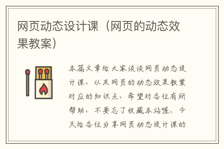 网页动态设计课（网页的动态效果教案）