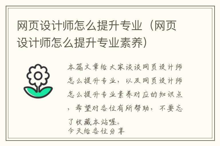 网页设计师怎么提升专业(网页设计师怎么提升专业素养)