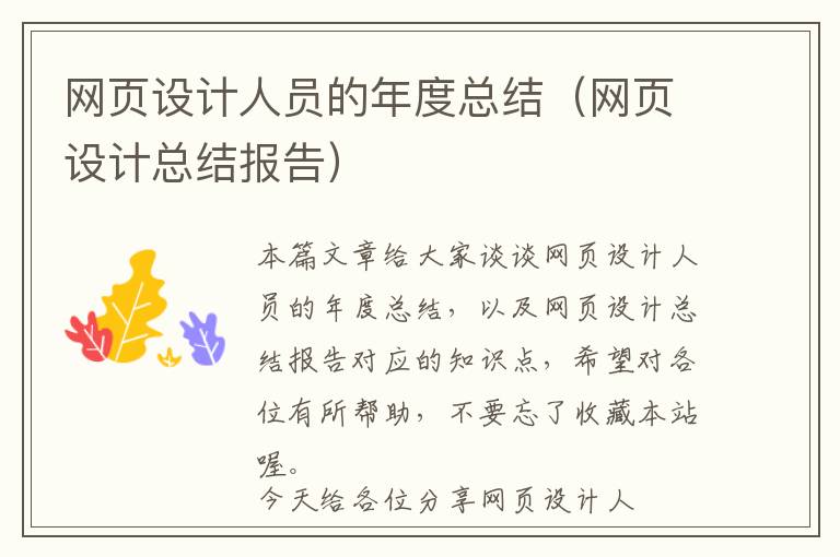 网页设计人员的年度总结(网页设计总结报告)
