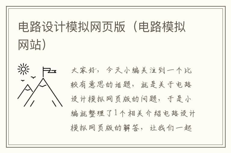 电路设计模拟网页版(电路模拟网站)