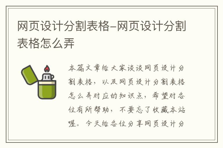 网页设计分割表格-网页设计分割表格怎么弄