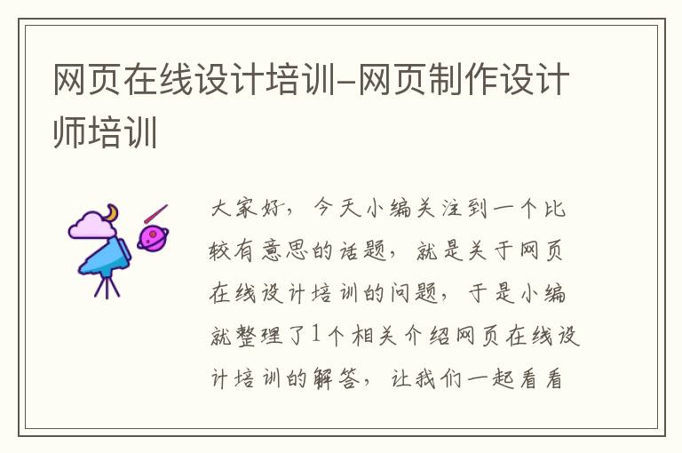 网页在线设计培训-网页制作设计师培训
