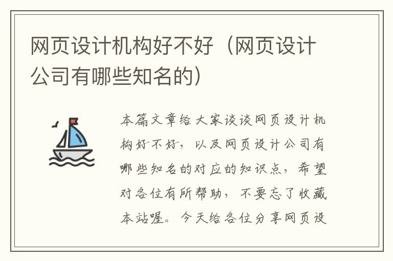 网页设计机构好不好(网页设计公司有哪些知名的)