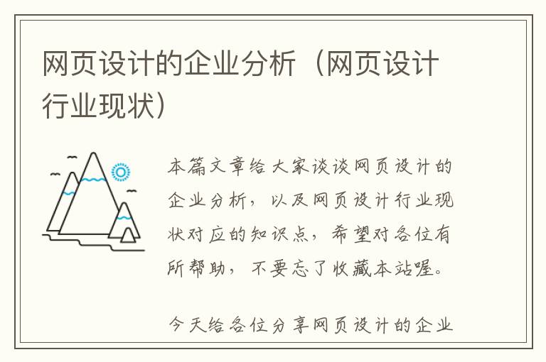 网页设计的企业分析（网页设计行业现状）