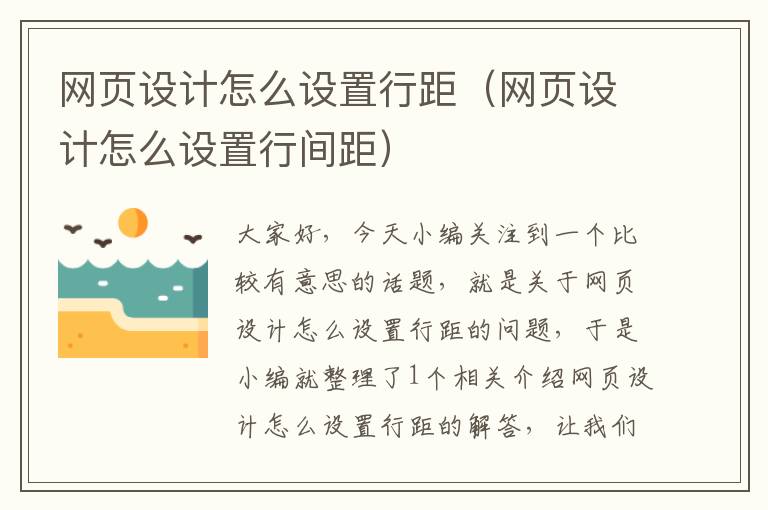 网页设计怎么设置行距(网页设计怎么设置行间距)