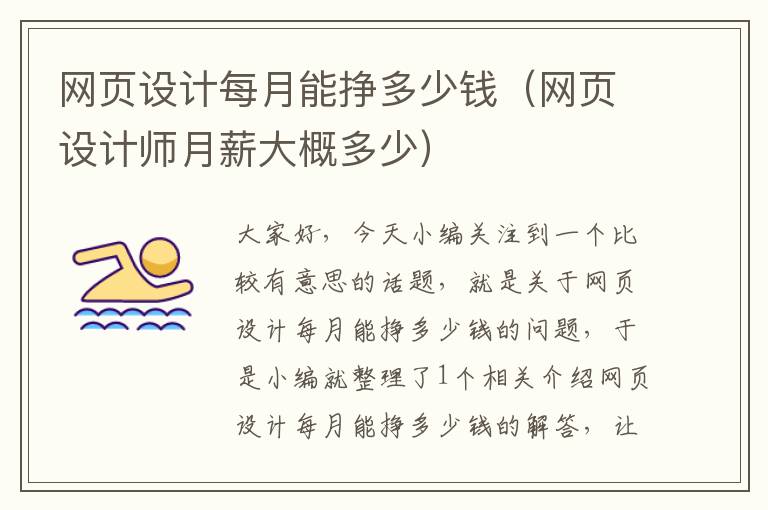 网页设计每月能挣多少钱(网页设计师月薪大概多少)
