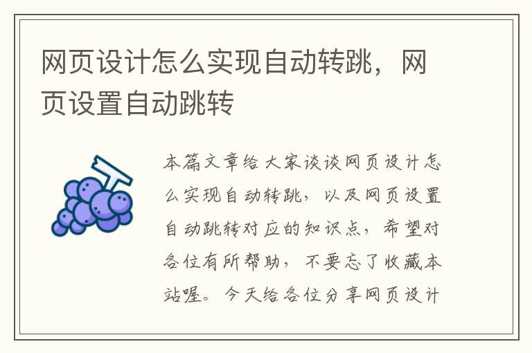网页设计怎么实现自动转跳,网页设置自动跳转
