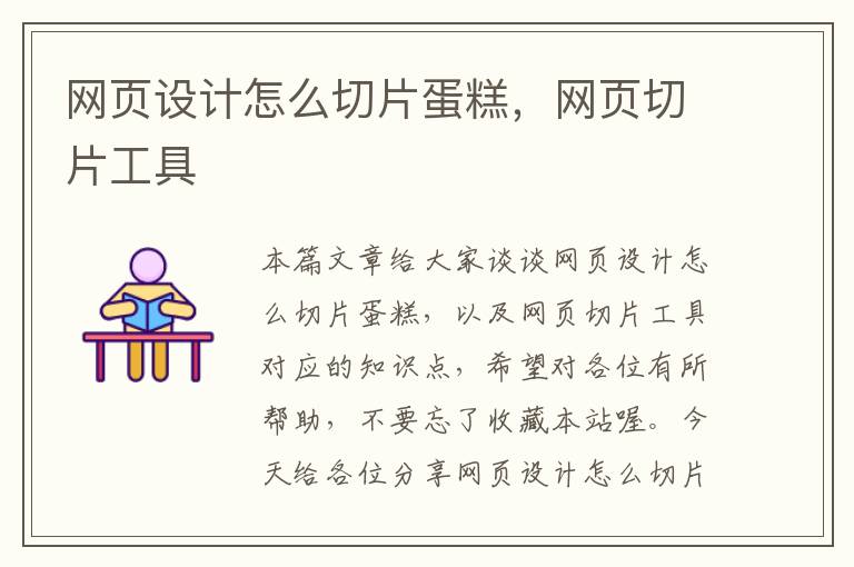 网页设计怎么切片蛋糕,网页切片工具