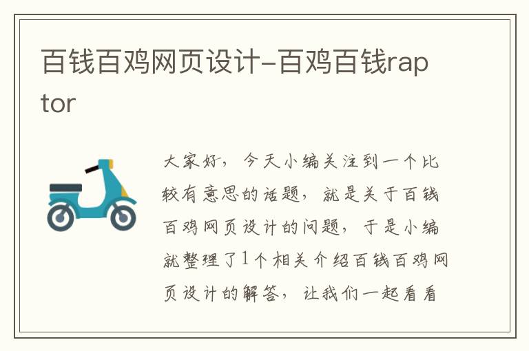 百钱百鸡网页设计-百鸡百钱raptor