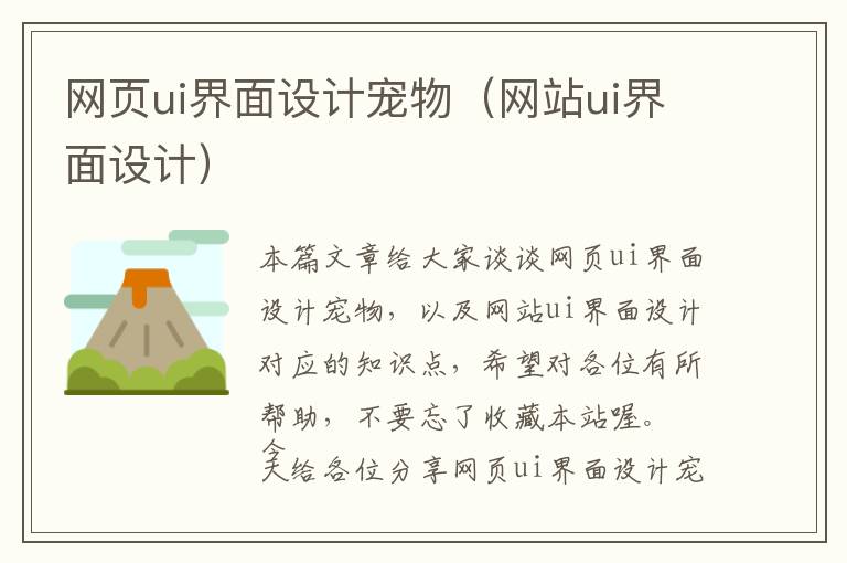 网页ui界面设计宠物(网站ui界面设计)