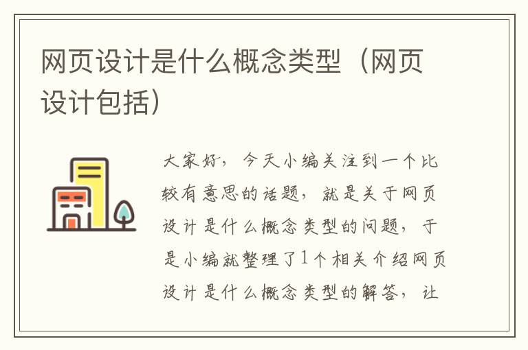 网页设计是什么概念类型(网页设计包括)