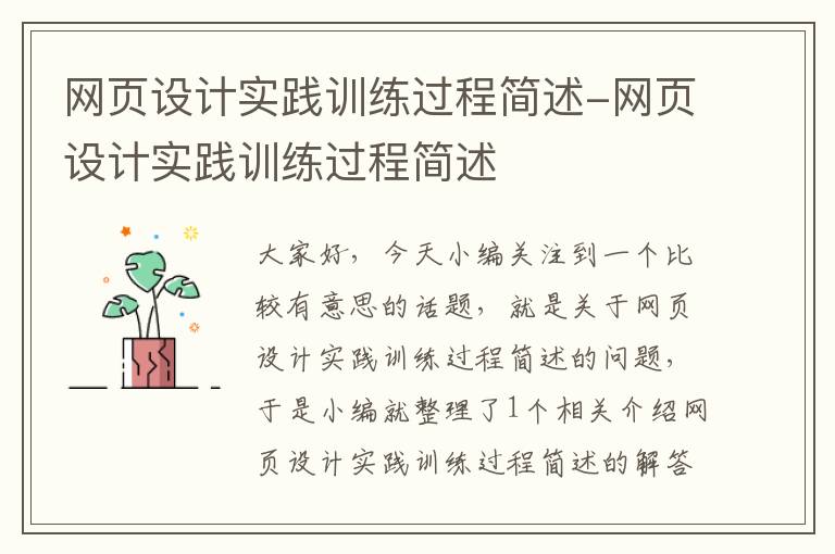 网页设计实践训练过程简述-网页设计实践训练过程简述