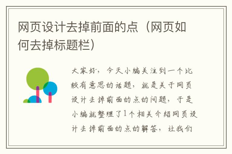 网页设计去掉前面的点(网页如何去掉标题栏)