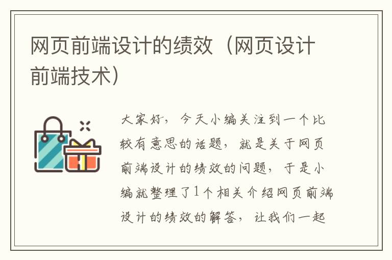 网页前端设计的绩效(网页设计前端技术)