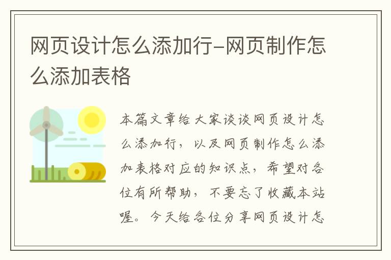 网页设计怎么添加行-网页制作怎么添加表格