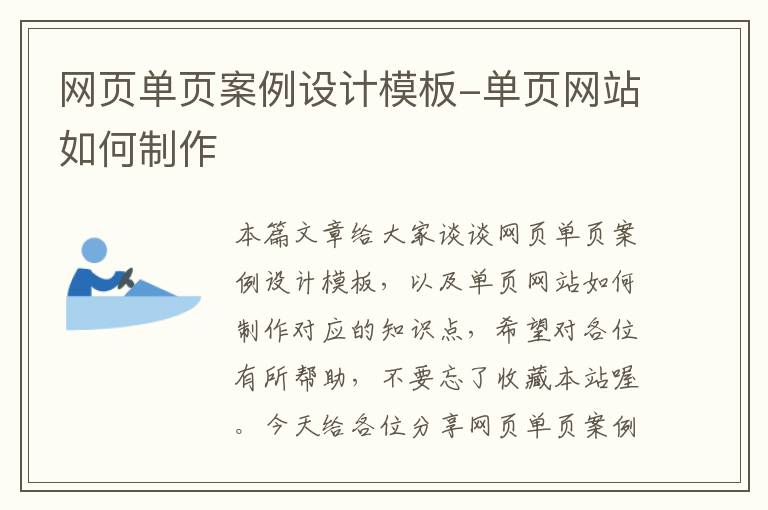 网页单页案例设计模板-单页网站如何制作