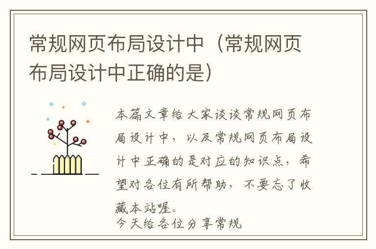 常规网页布局设计中(常规网页布局设计中正确的是)