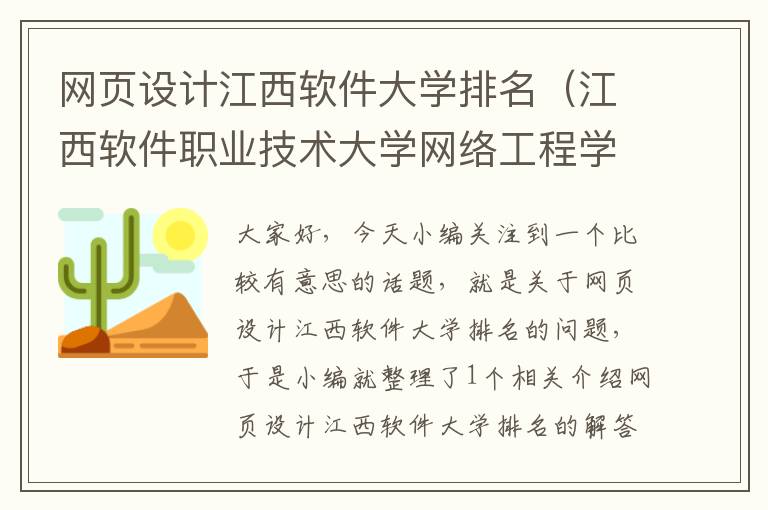网页设计江西软件大学排名(江西软件职业技术大学网络工程学什以)