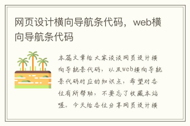 网页设计横向导航条代码,web横向导航条代码