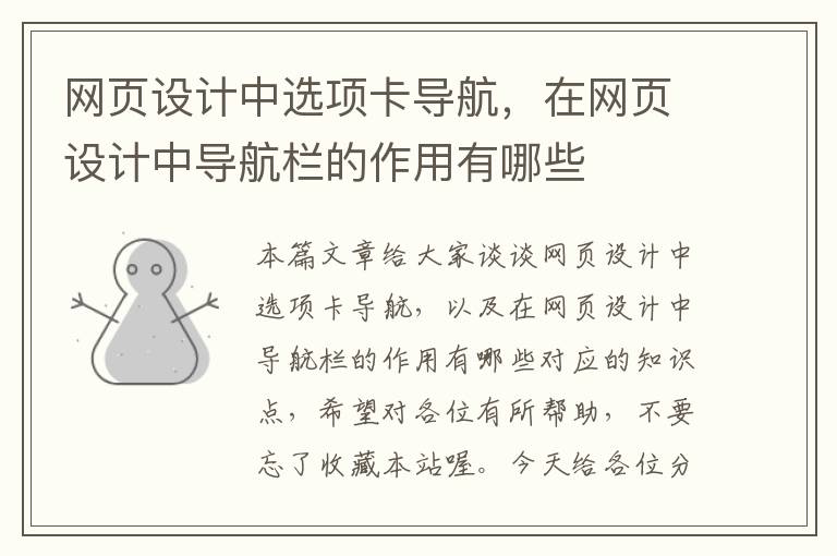 网页设计中选项卡导航,在网页设计中导航栏的作用有哪些
