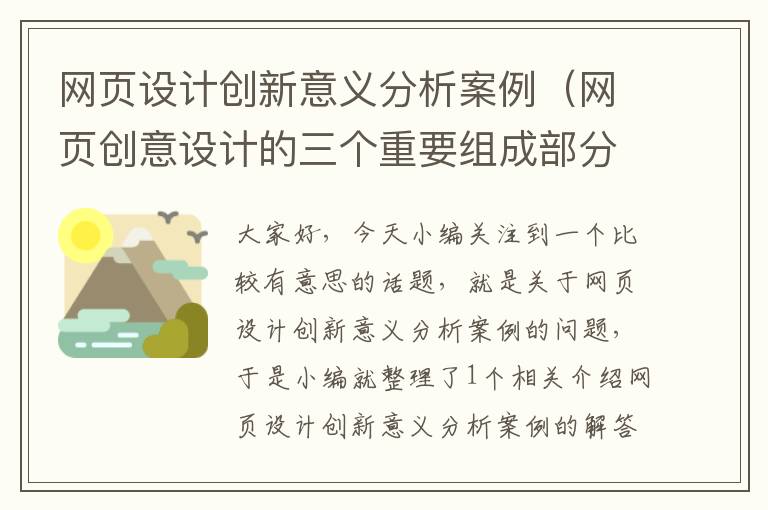网页设计创新意义分析案例（网页创意设计的三个重要组成部分）