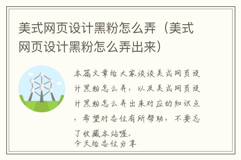 美式网页设计黑粉怎么弄(美式网页设计黑粉怎么弄出来)