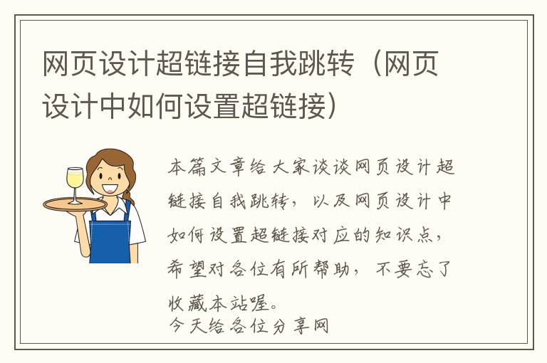 网页设计超链接自我跳转(网页设计中如何设置超链接)