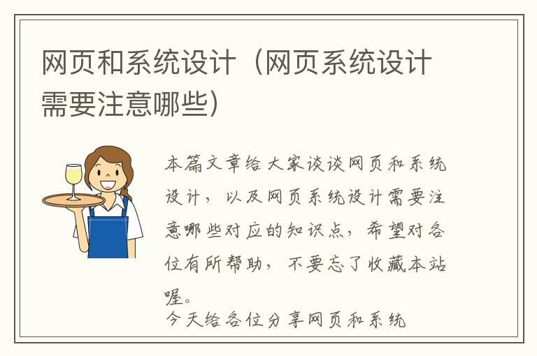 网页和系统设计(网页系统设计需要注意哪些)