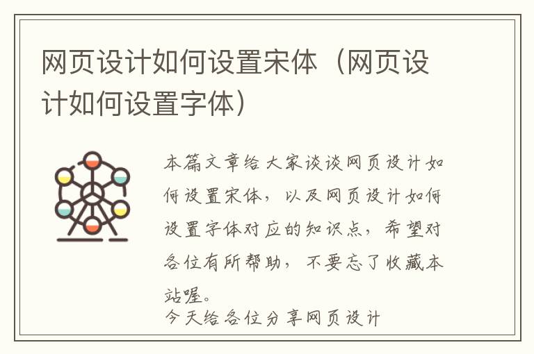 网页设计如何设置宋体(网页设计如何设置字体)