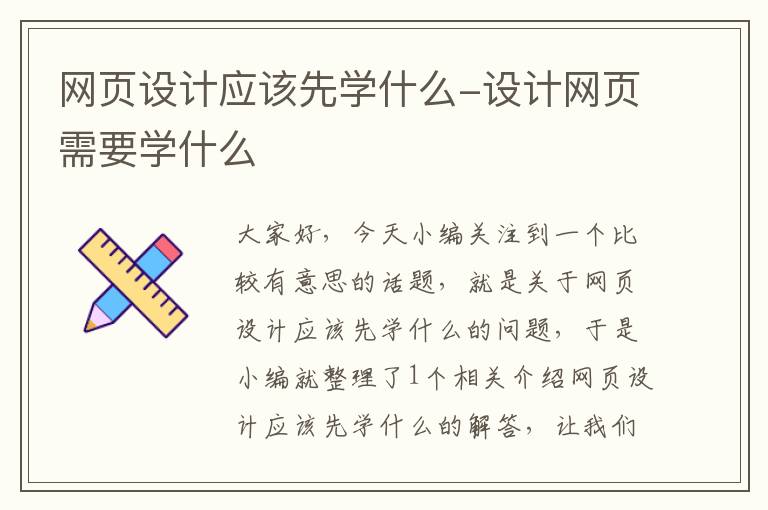 网页设计应该先学什么-设计网页需要学什么