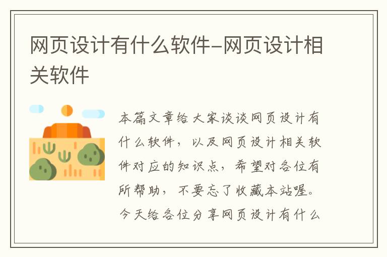 网页设计有什么软件-网页设计相关软件